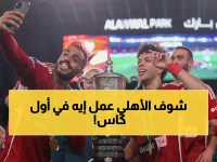 إعلان صادم: تفاصيل أول بطولة للأهلي في كأس مصر... جمهور دخل الملعب احتجاجًا والهدف الوحيد لمن؟