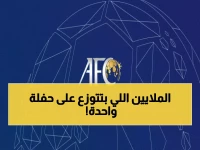 عاجل: الاتحاد الآسيوي يطلق مناقصة ضخمة لتنظيم قرعة البطولات الآسيوية 2026... آخر موعد 25 مارس!