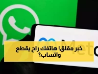 عاجل: واتساب ينقطع نهائياً عن 15 مليون هاتف خلال ساعات - هل هاتفك من الضحايا؟