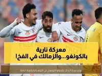 عاجل: الزمالك يخوض معركة النار ضد أوتوهو الأحد… هل ينجو من فخ الكونغو ويصل نصف النهائي؟