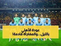 🔥 عاجل: بعثة الأهلي تصل القاهرة في موعدها سراً… هل يستطيعون قلب حساب الترجي في الإياب؟