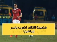 عاجل: كاف يفتح التحقيق الخطير ضد ياسر إبراهيم... اتهامات صادمة تهدد مستقبله!