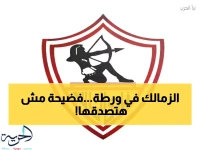 صادم: الزمالك يحطم رقماً قياسياً مخزياً... العقوبة رقم 12 من الفيفا تهدد مستقبل القلعة البيضاء!