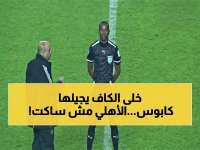 عاجل: الأهلي يفجر قنبلة في وجه الكاف... شكوى رسمية ضد الحكم عيسى سي قد تقلب الطاولة!