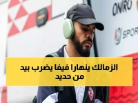 إيقاف قاتل: فيفا يفرض العقوبة الـ12 على الزمالك بسبب بنتايج… النادي يدفع ثمن أزمة سانت اتيان البالغة 500 ألف يورو!
