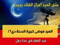 عاجل: مركز الفلك الدولي يفجر مفاجأة صادمة حول عيد الفطر... هل ستحتفل الدول في 3 تواريخ مختلفة؟!