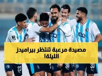 عاجل: بيراميدز يواجه بتروجت الليلة في معركة ربع النهائي الحاسمة - هل ينجح النجوم في تجنب الفخ؟
