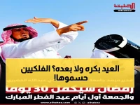 عاجل: خبراء الفلك يكشفون السر… هل سنحتفل بالعيد الأربعاء أم الخميس؟