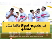 عاجل: مصير محمود جهاد مع الزمالك يُحسم خلال أسابيع... والقرار النهائي صادم!