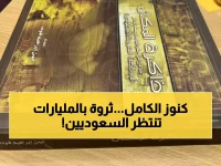 حصري: محافظة الكامل تكشف كنوزاً معدنية مدفونة منذ قرون... هل تصبح قلب الاقتصاد السعودي الجديد؟