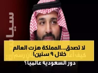 حصري: كيف حولت قيادة واحدة المملكة لقوة عالمية في 9 أعوام فقط؟ النموذج السعودي الذي هز العالم!