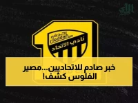 عاجل: الاتحاد يصدم جماهيره بقرار مفاجئ قبل ساعات من مباراة آسيا... وهذا ما سيحدث للأموال!