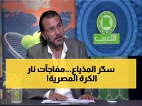 عاجل: محمد عبدالجليل يفجر مفاجآت صادمة عن ازدواجية المعايير في الكرة المصرية... ويرفض تكميم فمه!