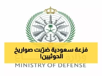 عاجل: الدفاع السعودية تعلن إسقاط وتدمير 3 طائرات مسيرة فوق المنطقة الشرقية - تفاصيل البيان الرسمي