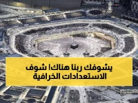 عاجل: الحرم المكي يكشف خطته السرية لاستقبال 5 ملايين مصلي في ليلة القدر 2026... استعدادات لم تحدث من قبل!