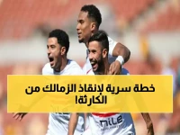 محمد عبدالجليل يكشف خطة خروج الزمالك من الأزمات المالية الطاحنة وتراكم الديون.. وإليكم التفاصيل الصادمة