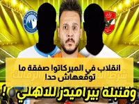 عاجل: الأهلي يفجر مفاجأة صادمة ويخطف إبراهيم عادل من بيراميدز... ياسين منصور يقود المفاوضات السرية!