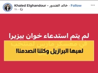 عاجل: خالد الغندور يكشف المفاجأة الصادمة في قائمة البرازيل… والسبب سيذهلكم!