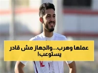 عاجل: سيف جعفر يفجر أزمة في الزمالك... الجهاز الفني يرد بصدمة والعروض تتدفق!