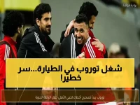 توروب يبدأ تصحيح أخطاء الأهلي داخل الطائرة عاجلاً… هل سيصلح كارثة هدف الترجي قبل الإياب يوم السبت؟