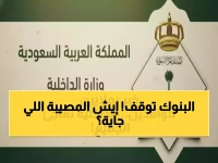 عاجل: غلق البنوك في السعودية يبدأ بعد 48 ساعة فقط… هل أتممت معاملاتك قبل الموعد النهائي يوم الاثنين؟