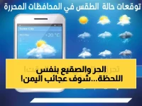 صادم: الفارق المناخي الجنوني بين مدن اليمن اليوم... 25 درجة تفصل بين الجحيم والبرد القارس!