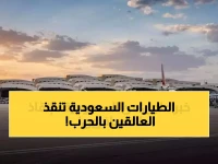 عاجل: السعودية تحول مطاراتها لـ "جسر نجاة" للعالقين... مئات الرحلات تنطلق خلال أسبوع الحرب!