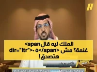 شاهد: حوار تاريخي بين الملك سلمان ووالد هند الخثيلة حول ابتعاثها لأمريكا - "لو تعطيها 50 غنمة تسرح بها"!