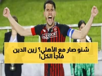 عاجل: زين الدين بلعيد يكشف الحقيقة المثيرة… المفاوضات الاحترافية مع الأهلي كانت ناجحة لكنه اختار بلجيكا