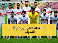 عاجل: الزمالك يعود للتدريبات بخطة سرية للانتقام من أوتوهو - المدرب يكشف سلاحه الجديد!
