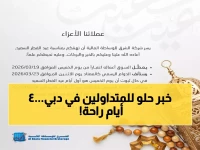 عاجل: سوق دبي المالي يعلن عطلة عيد الفطر 4 أيام - من الخميس للأحد!