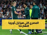 عاجل: عمر مرموش يستعد لصدمة أوروبا... هل ينجح في تدمير ريال مدريد وتحقيق المعجزة المستحيلة؟