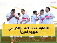 لماذا صار مستقبل زعامة الزمالك معلقاً بساعة واحدة فقط؟ لأن كل شيء سيُحسم في المواجهة النهائية يوم 25 مارس الساعة 8 مساءً.