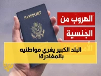 عاجل: أمريكا تخفض رسوم التخلي عن جنسيتها بنسبة 80%... هل يبدأ هروب جماعي من الضرائب العالمية في أبريل؟