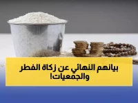 عاجل: هيئة كبار العلماء تحسم الجدل… هل يجوز توكيل الجمعيات في زكاة الفطر؟