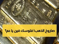 عاجل: الذهب ينفجر فوق 5000 دولار بسبب الحرب الأمريكية الإيرانية... هل تنهار الأسواق العالمية؟