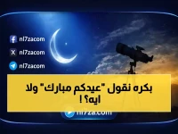 عاجل: معهد الفلك يحدد موعد عيد الفطر رسمياً - 20 مارس 2026 والهلال سيُرى 44 دقيقة!