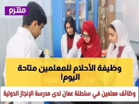 عاجل: مدرسة الإنجاز الدولية تفتح باب التوظيف للمعلمين في عمان... راتب مميز وبيئة عالمية!