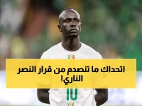 عاجل: النصر يعلن حظر مشاركة ساديو ماني مع السنغال! القرار الصادم الذي سيغير مفاوضات النادي الدولية