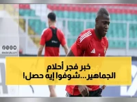 عاجل: فحص طبي صادم يُقرر مصير ديانج وزيزو أمام الترجي - الأهلي على حافة أزمة تخطيطية!