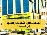 ما الذي دفع آلاف الجنود اليمنيين لتحمل جحيمين؟ شهرين من الانتظار على أبواب الراتب كانت مجرد اختبار وطني انتهى بلحظة تاريخية شاهدتها فروع البنك.