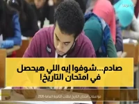 الصادم: امتحان التاريخ الثانوي 2026 أصبح 46 سؤالاً… فقط 30% للتفكير العميق - هل يسهل النجاح؟