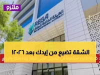 عاجل: 459 ألف عقار تدخل النظام الجديد 2026… تعرف على أحياء جدة ومكة والرياض المشمولة!