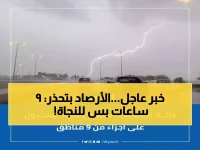 تحذير رسمي يبدو كارثيًا.. لكن المركز الوطني للأرصاد كشف أن 9 ساعات هي مهلة النجاة لـ 9 مدن رئيسية.