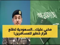 ليست قرارات عادية.. السلطة السعودية تحدد رسمياً مصير 12 فئة أمام أبواب السفر الآمن