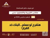 عاجل: بنك عدن يفاجئ المعلمين بقرار صرف حافز مارس قبل رمضان - الآلاف يتدفقون للفروع!