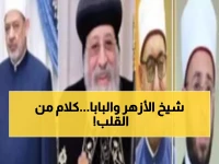 رسالة مؤثرة: البابا تواضروس يكسر حاجز الأديان بتهنئة مفاجئة لشيخ الأزهر... ماذا قال؟