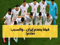عاجل: إيران تهدد بالانسحاب من مونديال 2026... فيفا يرفض نقل المباريات والأزمة تتفجر!