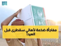 عاجل: 28 ألف شخص في سقطرى يحصلون على مساعدات عاجلة... مفاجأة مركز سلمان قبل العيد!