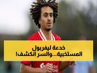 أسامة نبيه يكشف السر الحقيقي وراء غياب نجم ليفربول الشاب عن المنتخب المصري… وهذا ما فعله النادي الإنجليزي!